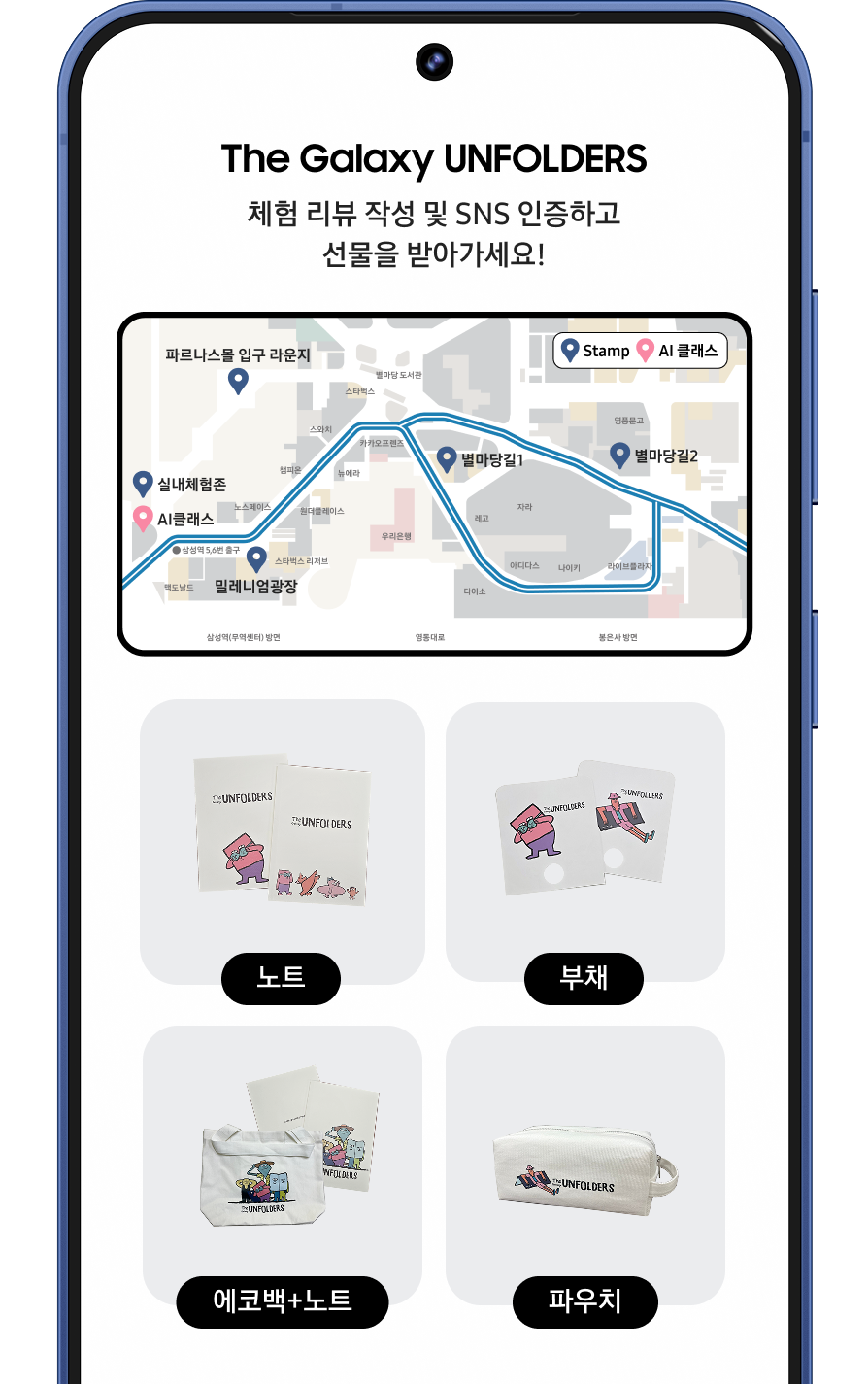 체험 리뷰 작성 및 SNS 인증하고 선물을 받아가세요!